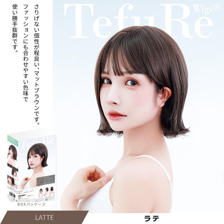 なるボブ　ウィッグ TefuRe 「切りっぱなしボブ」 ウィッグ ショート ボブ 自然 フル