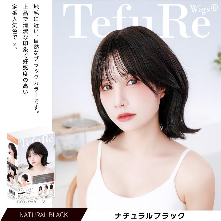 TefuRe（テフリ） 「結べるくびれボブ」 ウィッグ ショート ボブ 自然