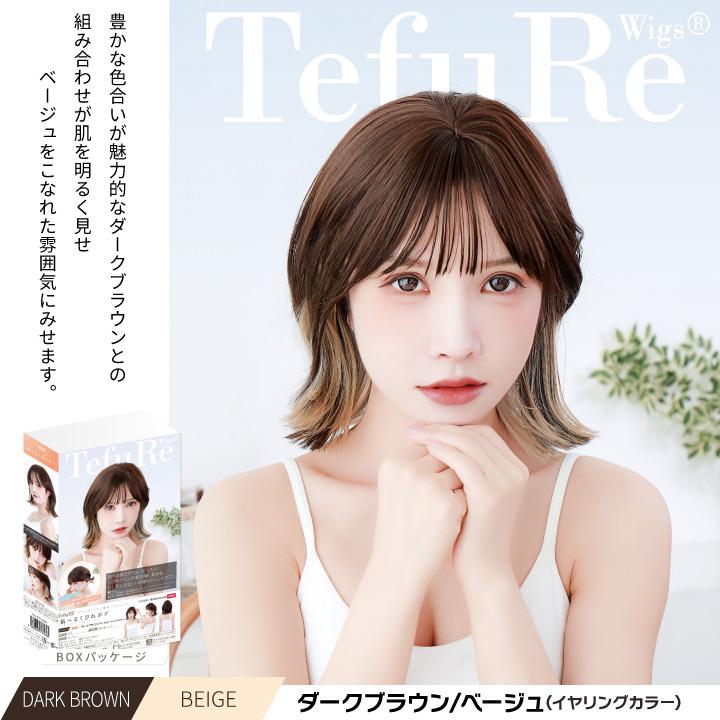 TefuRe（テフリ） 「結べるくびれボブ」 ウィッグ ショート ボブ 自然