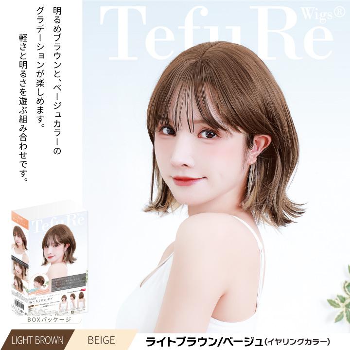 TefuRe（テフリ） 「結べるくびれボブ」 ウィッグ ショート ボブ 自然