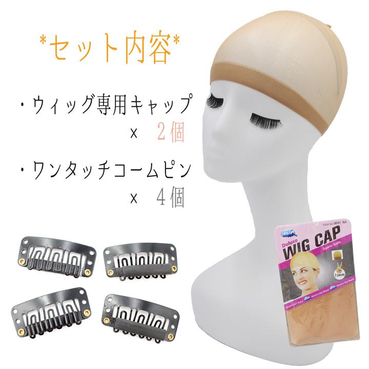 ウィッグキャップ 【ウィッグキャップ2枚 / コームピン4個】 ウィッグ エクステ 専用 ウィッグネット ヘアネット クリップ付き｜fujitatsu｜02