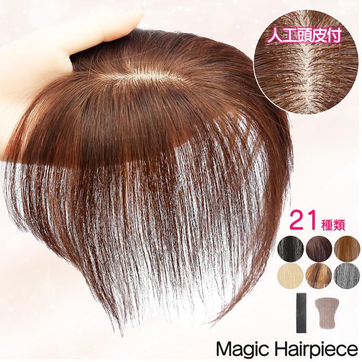 【人工頭皮付き】マジックヘアピース シートウィッグ ピン無し 部分ウィッグ ヘアピース バレない 人毛100％ ファイバー 前髪ウィッグ（Yahoo!・ファッションウィッグ・エクステ TefuRe）
