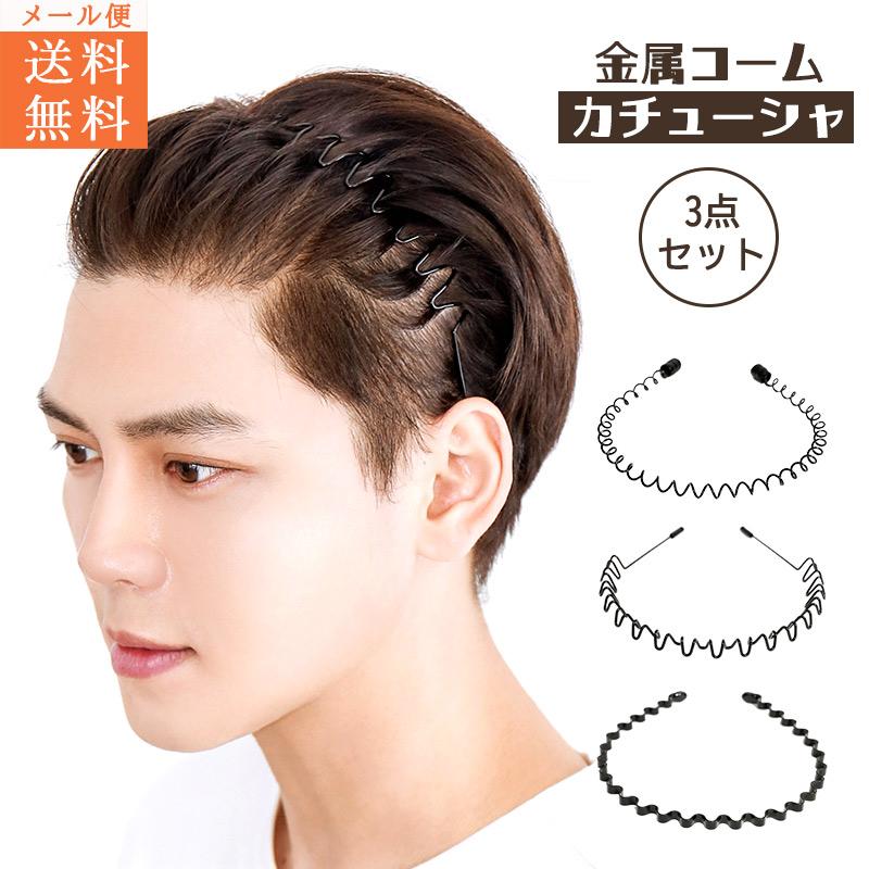 メール便送料無料 2セットまで対応 金属カチューシャ カチューシャ メンズ 金属 コーム ヘアアクセサリー | 