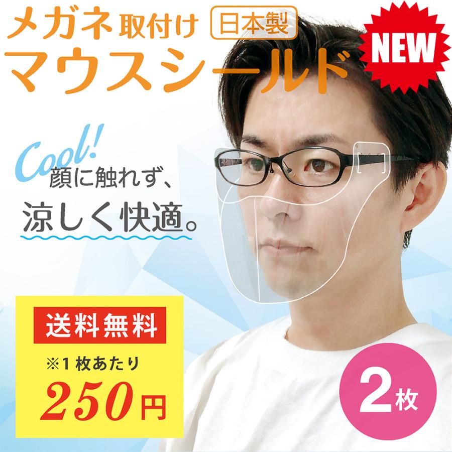 メガネ取付けマウスシールド マウスシールド眼鏡装着 ２枚 国産 送料無料 ms2 藤徳通販 通販 Yahoo ショッピング