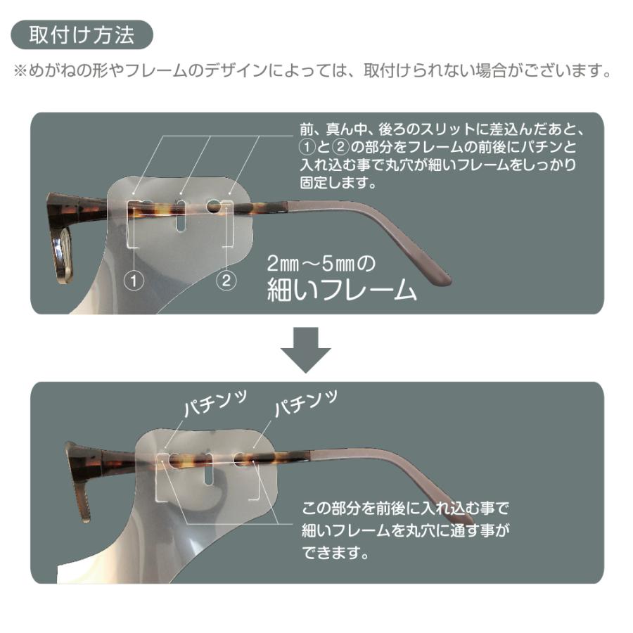 「メガネ取付けマウスシールド」マウスシールド眼鏡装着　２枚　国産　送料無料｜fujitoku｜05