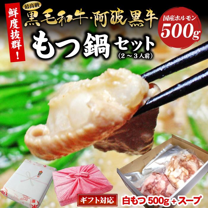 もつ鍋セット ギフト 国産 黒毛和牛 阿波黒牛 白もつ500g+スープ セット もつ鍋 モツ鍋 食べ物 プレゼント 母の日 2026 お歳暮 お中元 爆買