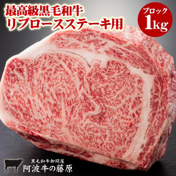黒毛和牛 リブロース ステーキ用 1kg ブロック 阿波牛の藤原 最高級 ステーキ 肉