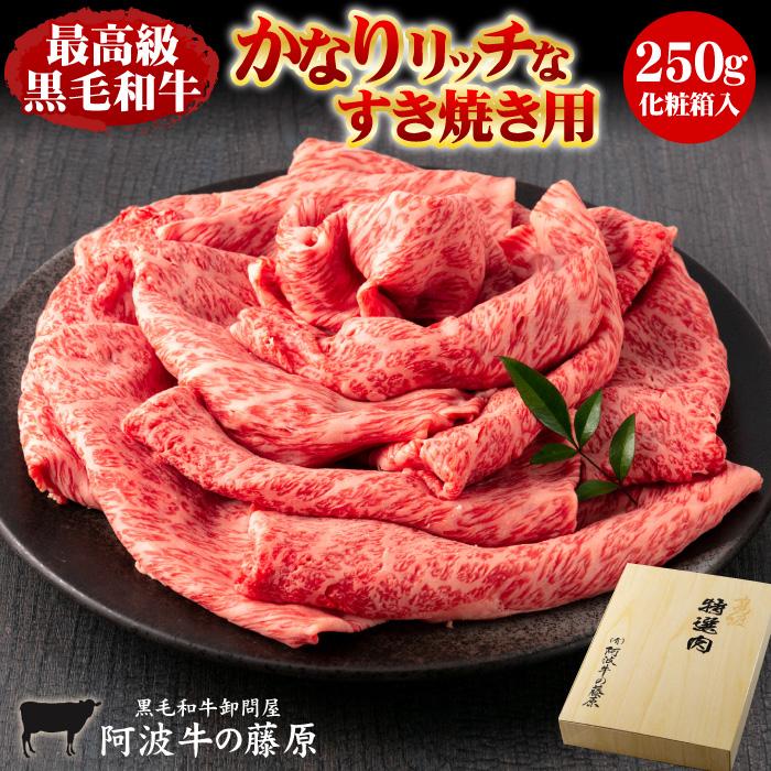 父の日 肉 牛肉 ギフト 最高級 黒毛和牛 霜降り厳選 かなりリッチなすき焼き用 250g 化粧箱入り プレゼント 食べ物 2026 母の日 お中元 お歳暮 すき焼き 爆買（Yahoo!・有限会社 阿波牛の藤原）