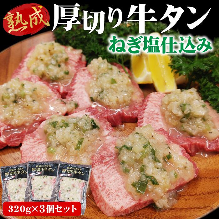 厚切り 牛タン ねぎ塩仕込み 320g×3個セット 合計960g メガ盛り 厚切り牛タン ねぎ塩牛タン 焼肉 BBQ 肉 冷凍便 の商品画像