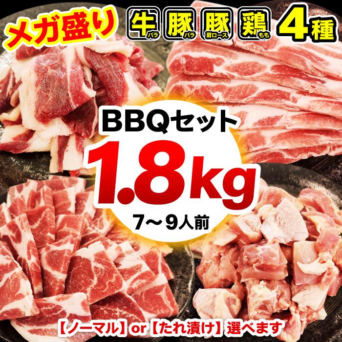焼肉 BBQ セット 合計1.8kg 2個以上でウィンナーおまけ たれ漬け 選べる 焼肉セット バーベキュー 肉 牛肉 豚肉 鶏肉 メガ盛り ポイント利用 冷凍便 の商品画像