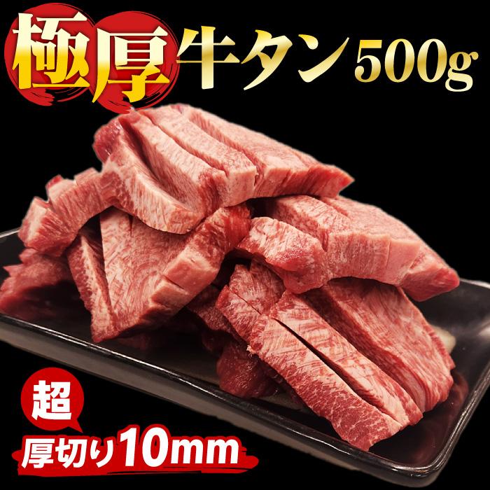 厚切り 牛タン 500g 厚切り牛タン 極厚 タン 厚切りタン 牛たん 焼肉 BBQ 肉 食品 ポイント利用 冷凍便 の商品画像