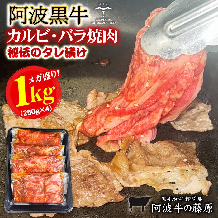 焼肉 牛肉 肉 阿波黒牛 カルビ バラ タレ漬け 1kg 250g×4P 牛カルビ バラ肉 大容量 味付け 焼くだけ BBQ 爆買