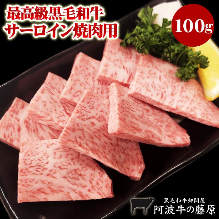 焼肉 最高級 黒毛和牛 サーロイン 焼肉用 100g 「極み」の称号 阿波牛の藤原 爆買