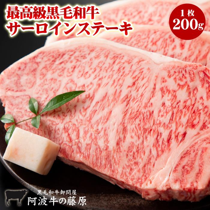 阿波牛 最高級 黒毛和牛 サーロインステーキ 200g 2枚以上で送料無料