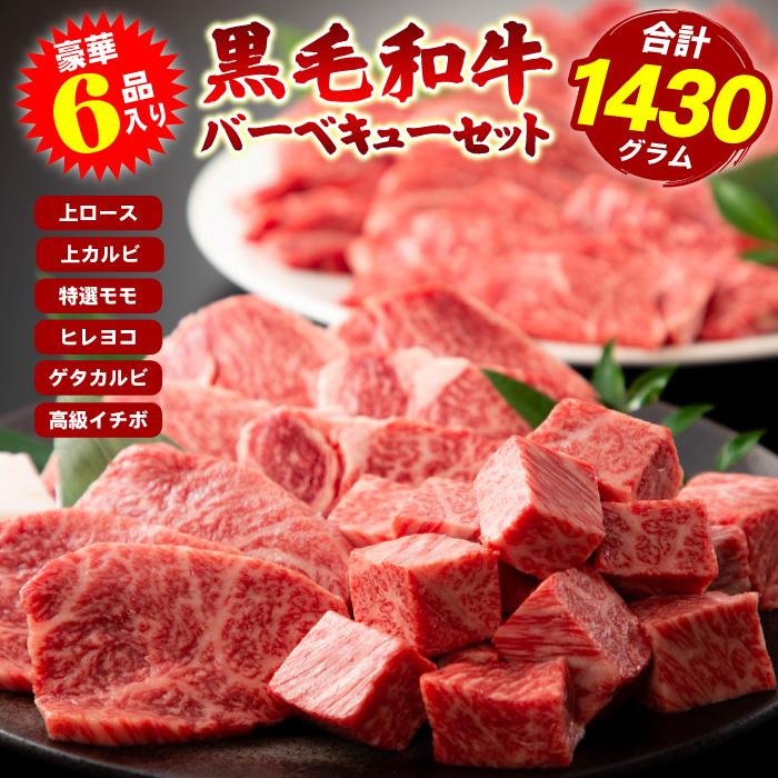 焼肉 黒毛和牛 バーベキュー セット BBQ 福袋 肉 上ロース 上カルビ モモ ヒレヨコ ゲタカルビ＋おまけ(高級イチボ) メガ盛り 合計1430g｜fujiwara11298