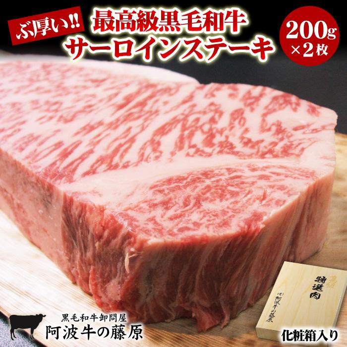 父の日 肉 牛肉 ギフト 極上 ぶ厚いサーロインステーキ 200g×2枚 化粧箱入 ギフト プレゼント 食べ物 2026 母の日 お中元 お歳暮 爆買（Yahoo!・有限会社 阿波牛の藤原）