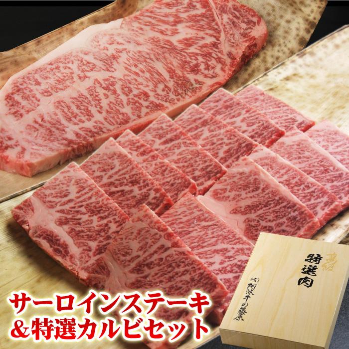 肉 牛肉 ギフト 黒毛和牛 サーロインステーキ 1枚200g＋特選 カルビ 400g セット 化粧箱入り 焼肉 食べ物 プレゼント 父の日 母の日 2024 お中元 お歳暮｜fujiwara11298