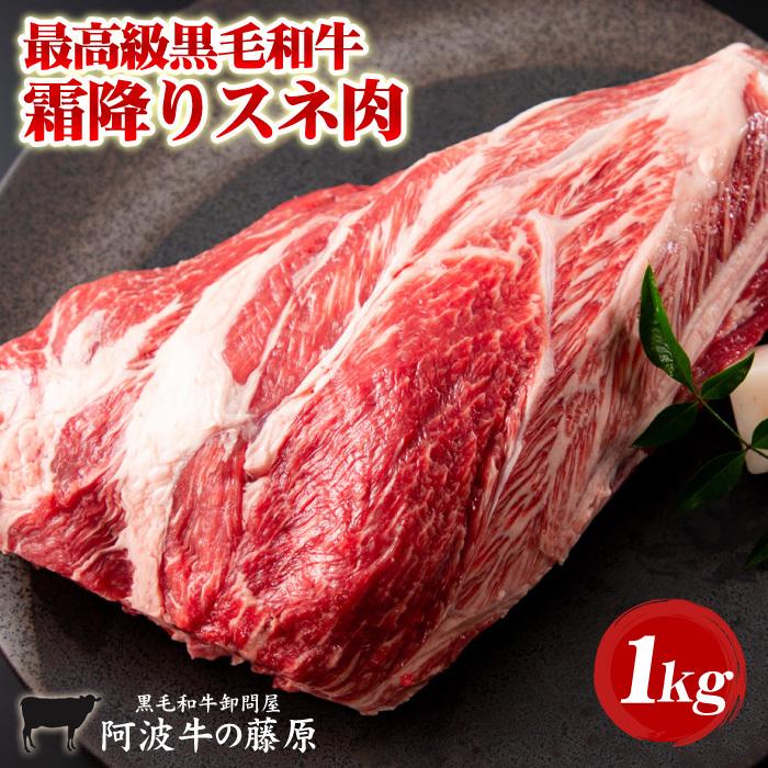 黒毛和牛 最高級 スネ肉 1000g 「阿波牛の藤原」 牛すね肉 牛スネ肉 1kg 爆買（Yahoo!・有限会社 阿波牛の藤原）