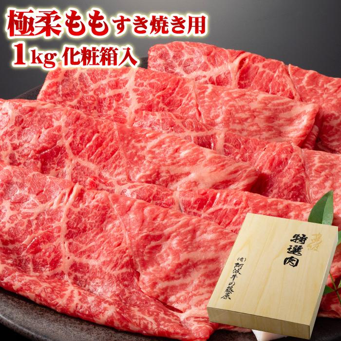 有限会社 阿波牛の藤原の黒毛和牛 極柔 もも すき焼き肉 1kg 化粧箱入り 牛 モモ肉 すき焼き お歳暮 ギフト お中元 最高級 肉 牛肉 ならyahoo ショッピング ランキングや口コミも豊富なネット通販 更にお得なpaypay残高も スマホアプリも充実で