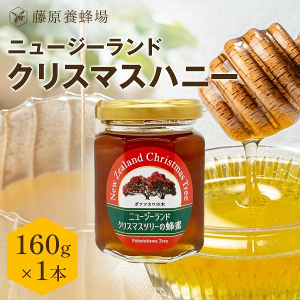 外国産はちみつ ニュージーランドクリスマスハニー 海外産蜂蜜 160g