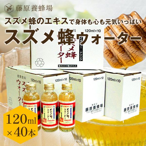 藤原養蜂場 スズメ蜂ウォーター 120ml×40本 ローヤルゼリー プロポリス