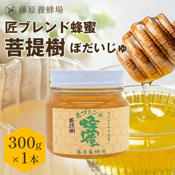 はちみつ 菩提樹のハチミツ 国産と外国のブレンド 匠ブレンド蜂蜜 300g