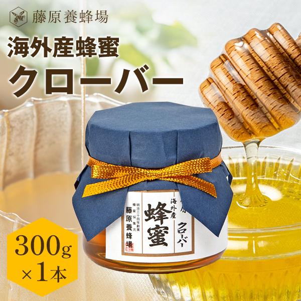 外国産はちみつ クローバーのハチミツ 海外産蜂蜜 300g ガラス瓶入り