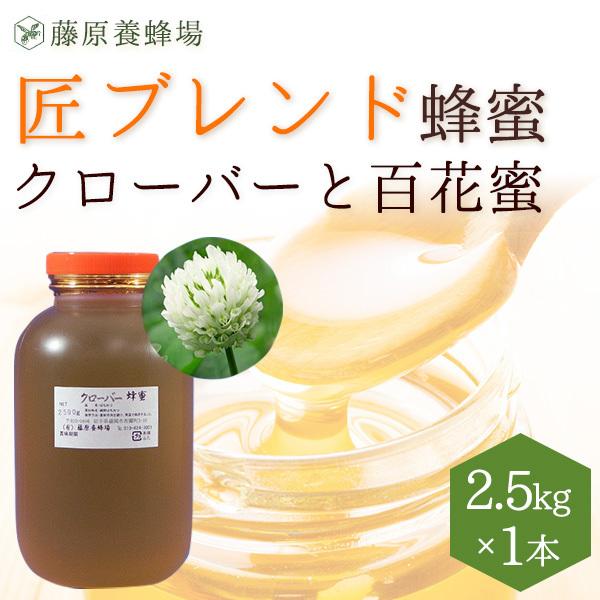 はちみつ　クローバーと百花蜜　外国ハチミツのブレンド　匠ブレンド蜂蜜　2.5KG(2500g)　ポリ容器入り　創業百二十余年老舗藤原養蜂場　｜fujiwarayohojo