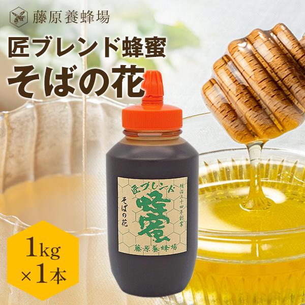 はちみつ そば のハチミツ 国産と外国ハチミツのブレンド 匠ブレンド