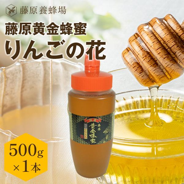 国産はちみつ りんごの花の蜂蜜 藤原黄金蜂蜜 500g ポリ容器入り 花の