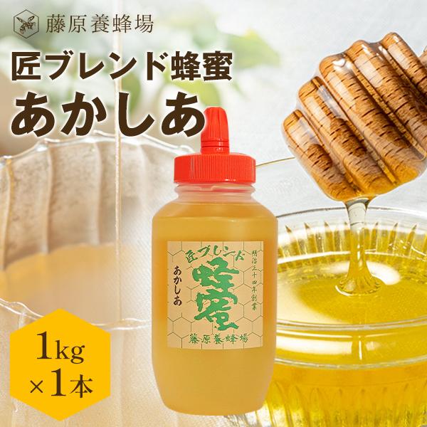 はちみつ アカシアのハチミツ 国産と外国ハチミツのブレンド 匠