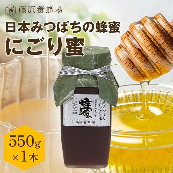 日本蜜蜂はちみつ　550g　3本 国産はちみつ 日本ミツバチのハチミツ 藤原養蜂場の日本在来種みつばち