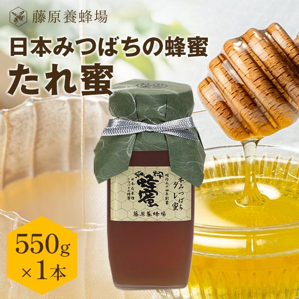 国産はちみつ 日本ミツバチのハチミツ 藤原養蜂場の日本在来種みつばち