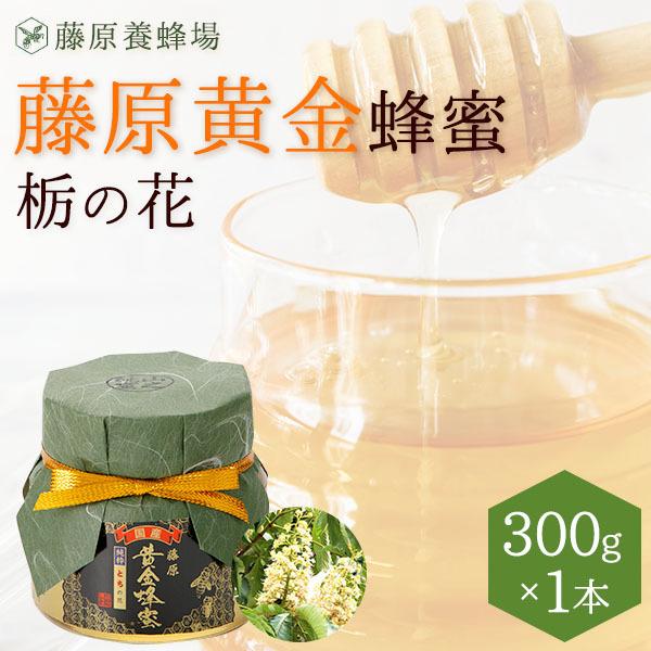 国産はちみつ 栃 とち のハチミツ 藤原黄金蜂蜜 300g ガラス瓶入り 花の最盛期に採蜜した希少な純粋蜂蜜 創業百二十余年老舗藤原養蜂場 藤原養蜂場 通販 Yahoo ショッピング