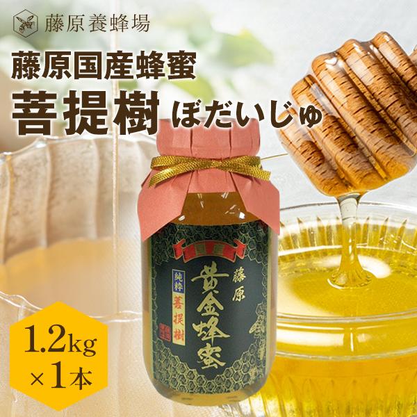 国産はちみつ 菩提樹のハチミツ 藤原国産蜂蜜 1.2KG(1200g) ガラス瓶