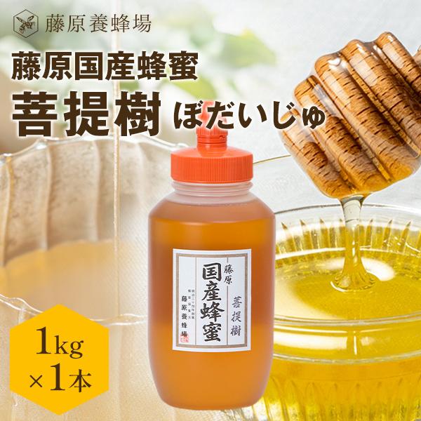 国産はちみつ 菩提樹のハチミツ 藤原国産蜂蜜 1KG(1000g) ポリ容器入り