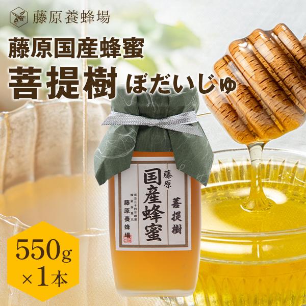 国産はちみつ 菩提樹のハチミツ 藤原国産蜂蜜 550g ガラス瓶入り 創業