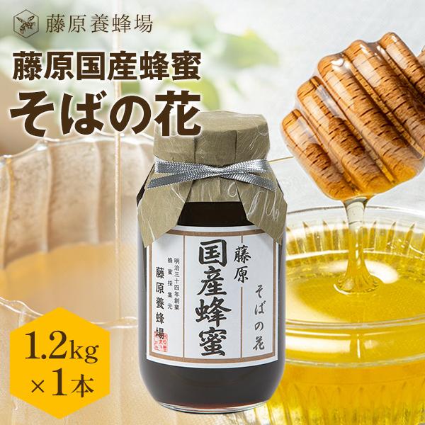 にゃんこそば　栗・藤のはちみつ【各1200g】2025/6採蜜　国産　蜂蜜 国産はちみつ そばのハチミツ 藤原国産蜂蜜 1.2KG(1200g) ガラス瓶入り