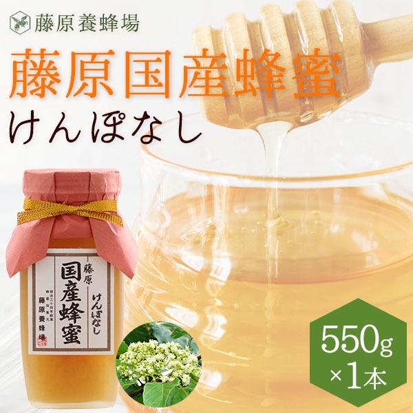 国産はちみつ　けんぽなしのハチミツ　藤原国産蜂蜜　550g　ガラス瓶入り　創業百二十余年老舗藤原養蜂場｜fujiwarayohojo