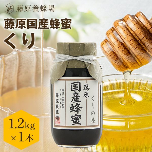 国産はちみつ くりのハチミツ 藤原国産蜂蜜 1.2KG(1200g) ガラス瓶入り