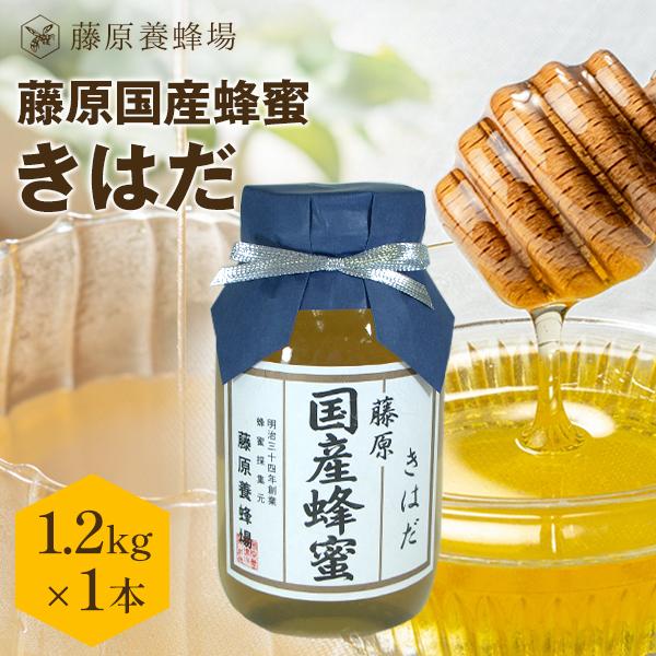 国産はちみつ　きはだのハチミツ　藤原国産蜂蜜　1.2KG(1200g)　ガラス瓶入り　創業百二十余年老舗藤原養蜂場