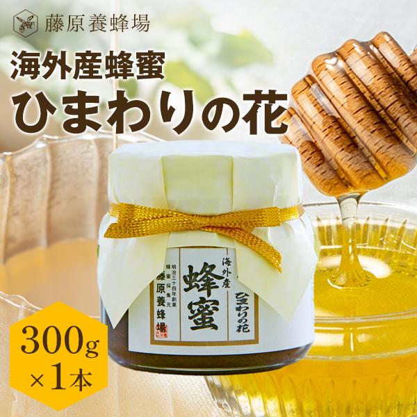 外国産はちみつ ひまわりのハチミツ 海外産蜂蜜 300g ガラス瓶入り