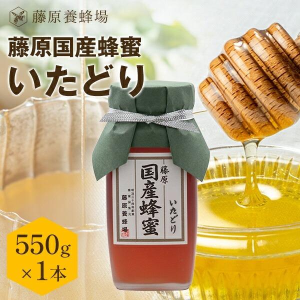 国産はちみつ いたどりのハチミツ 藤原国産蜂蜜 550g ガラス瓶入り