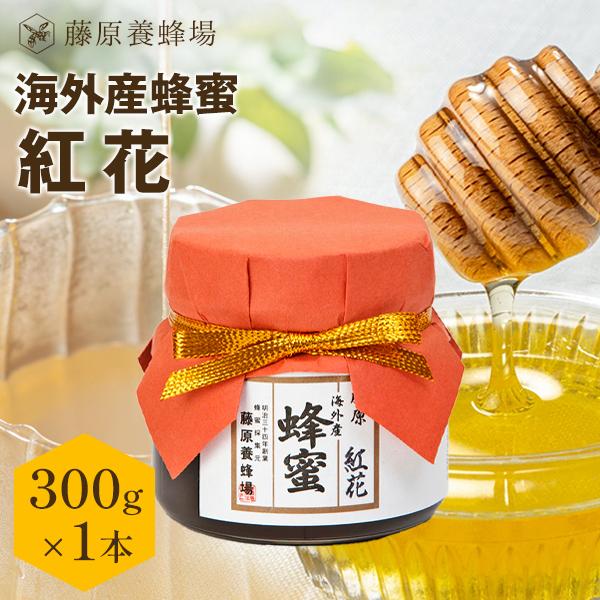 外国産はちみつ べにばなのハチミツ 海外産蜂蜜 300g ガラス瓶入り