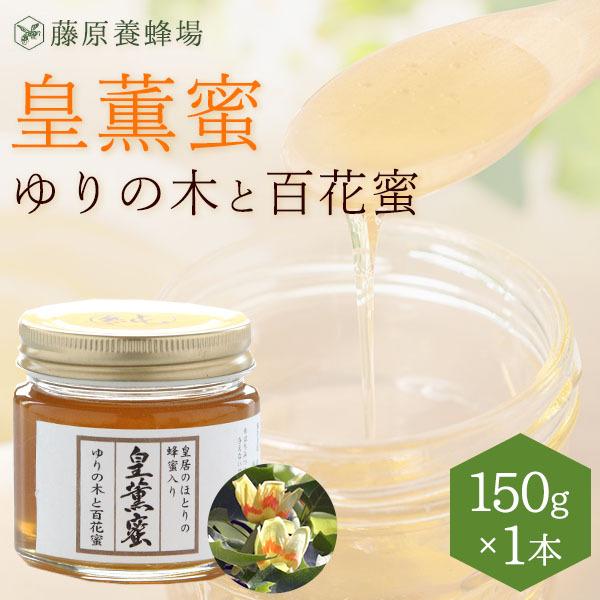 はちみつ（限定品）　皇薫蜜（皇居周辺蜜と外国はちみつのブレンド）　ゆりの木と百花蜜のハチミツ　150g　ガラス瓶入り　藤原養蜂場｜fujiwarayohojo