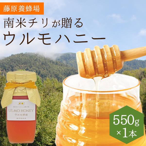 外国産はちみつ　ウルモハニー　南米チリ産蜂蜜　南米のマヌカハニーと呼ばれています　550g　ガラス瓶入り　創業百二十余年藤原養蜂場｜fujiwarayohojo