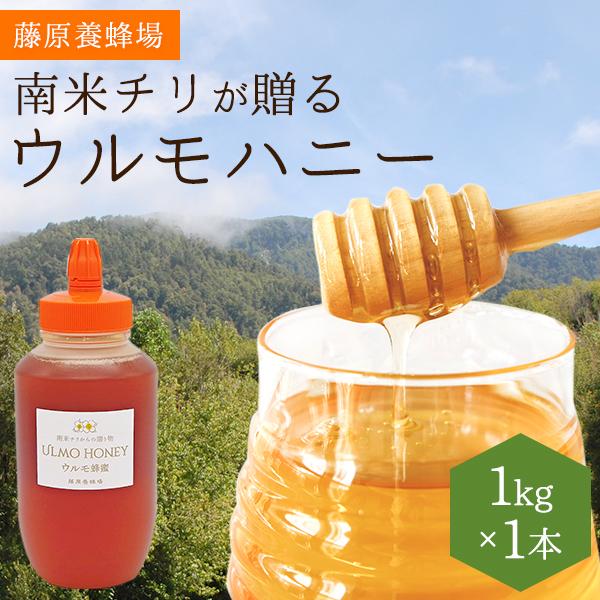 外国産はちみつ　ウルモハニー　南米チリ産蜂蜜　南米のマヌカハニーと呼ばれています　1KG(1000g)　ポリ容器入り　創業百二十余年藤原養蜂場｜fujiwarayohojo