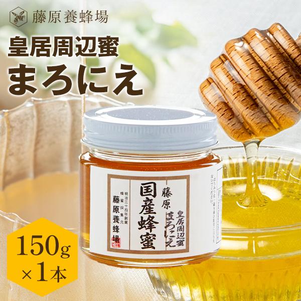 定番スタイル 国産はちみつ 限定品 皇居周辺蜜 マロニエのハチミツ 皇居周辺に巣箱を置き採蜜したハチミツ 藤原国産蜂蜜 150g ガラス瓶入り 藤原養蜂場 セールsale Off
