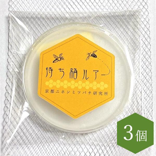 ★待ち箱ルアー（人工のキンリョウヘン）3個セット 正規品 誘引剤 ミツバチ用 日本みつばち 創業百二十余年 老舗藤原養蜂場 45日間効果持続 （3個）（Yahoo!・藤原養蜂場）