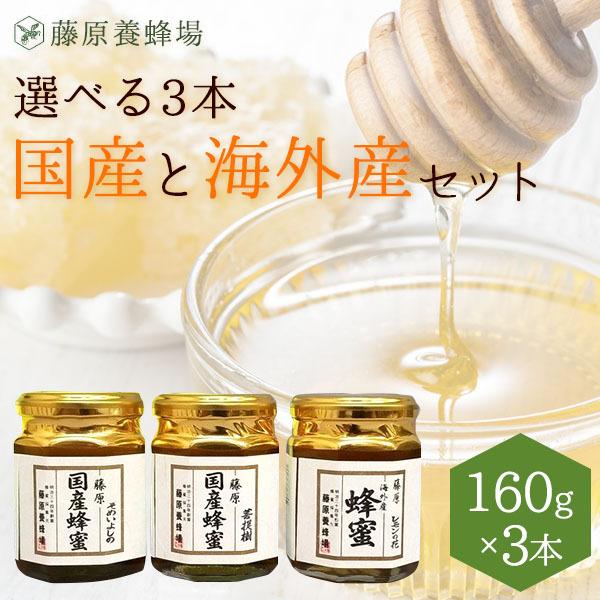 国産と海外産はちみつ 選べるハチミツ 3本セット各160g ガラス瓶入り